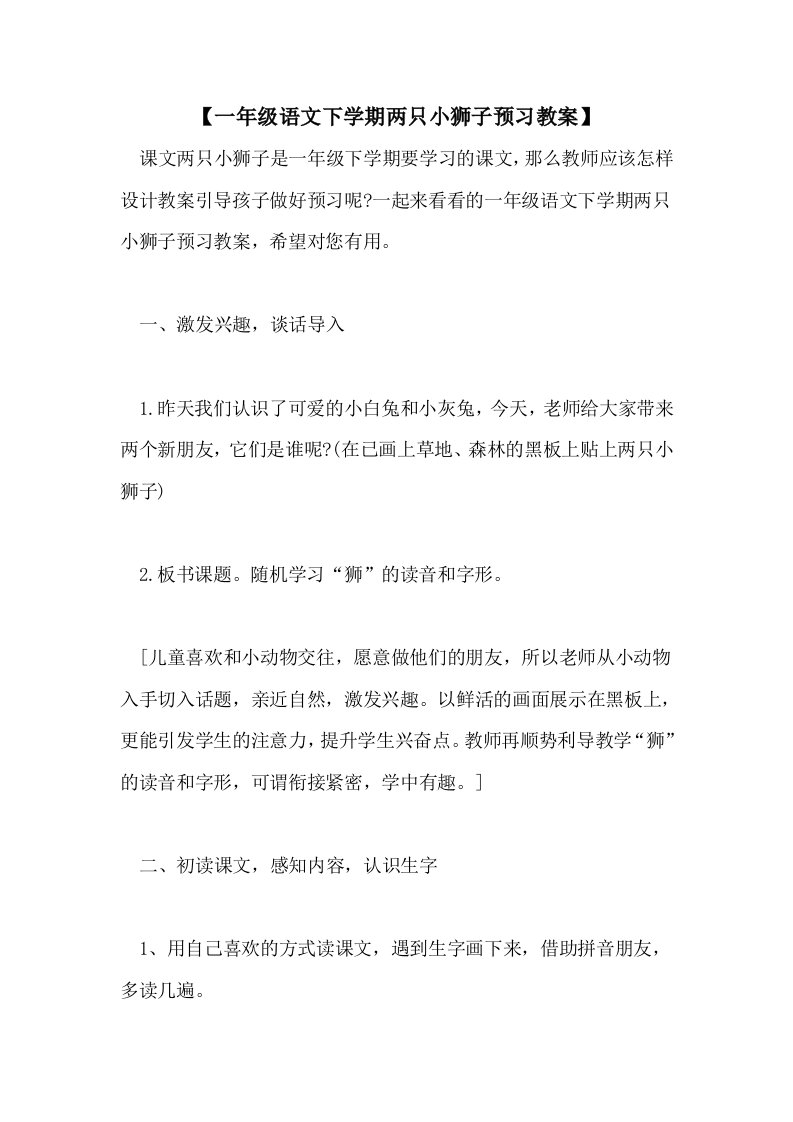 2021年【一年级语文下学期两只小狮子预习教案】