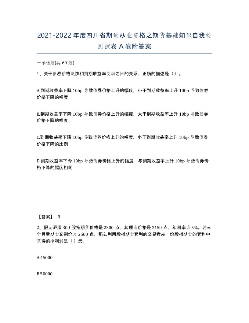 2021-2022年度四川省期货从业资格之期货基础知识自我检测试卷A卷附答案