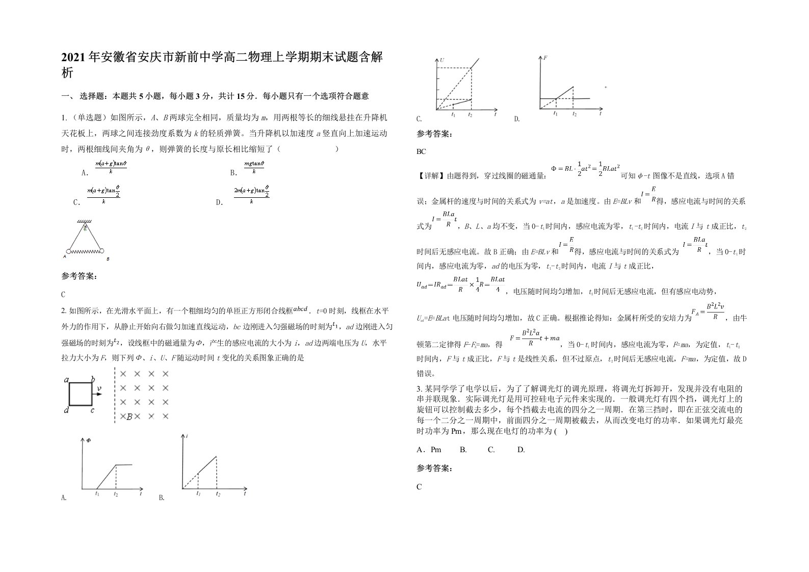 2021年安徽省安庆市新前中学高二物理上学期期末试题含解析