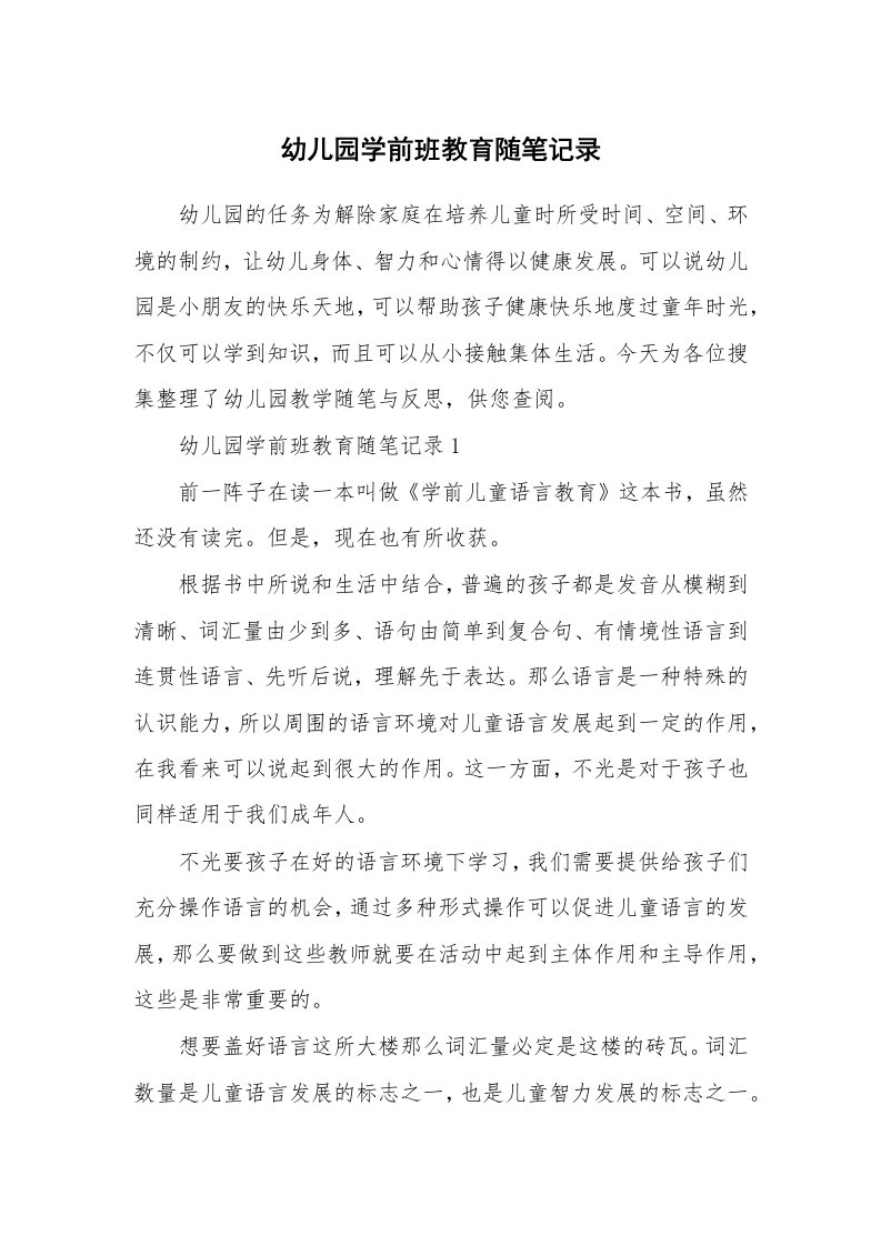 教师随笔心得_幼儿园学前班教育随笔记录