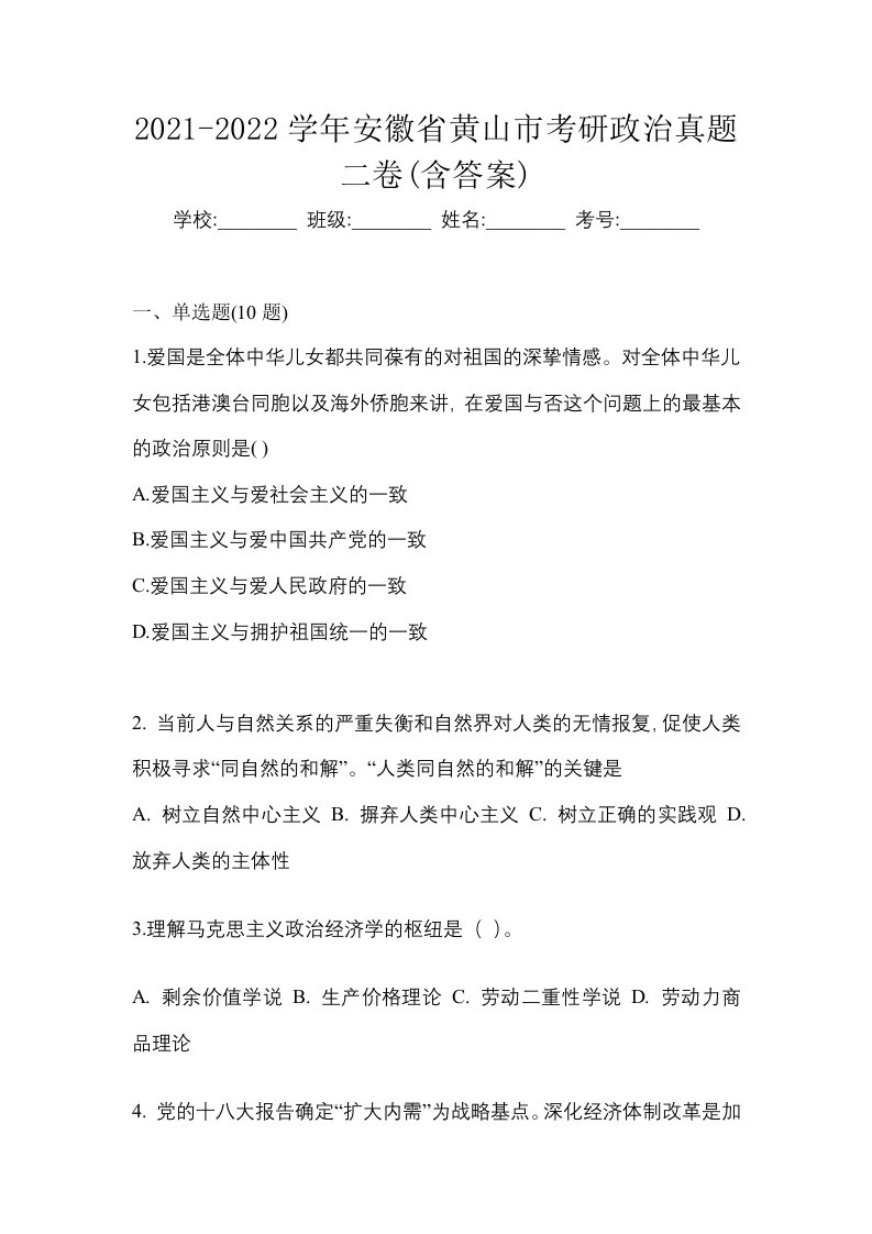 2021-2022学年安徽省黄山市考研政治真题二卷含答案