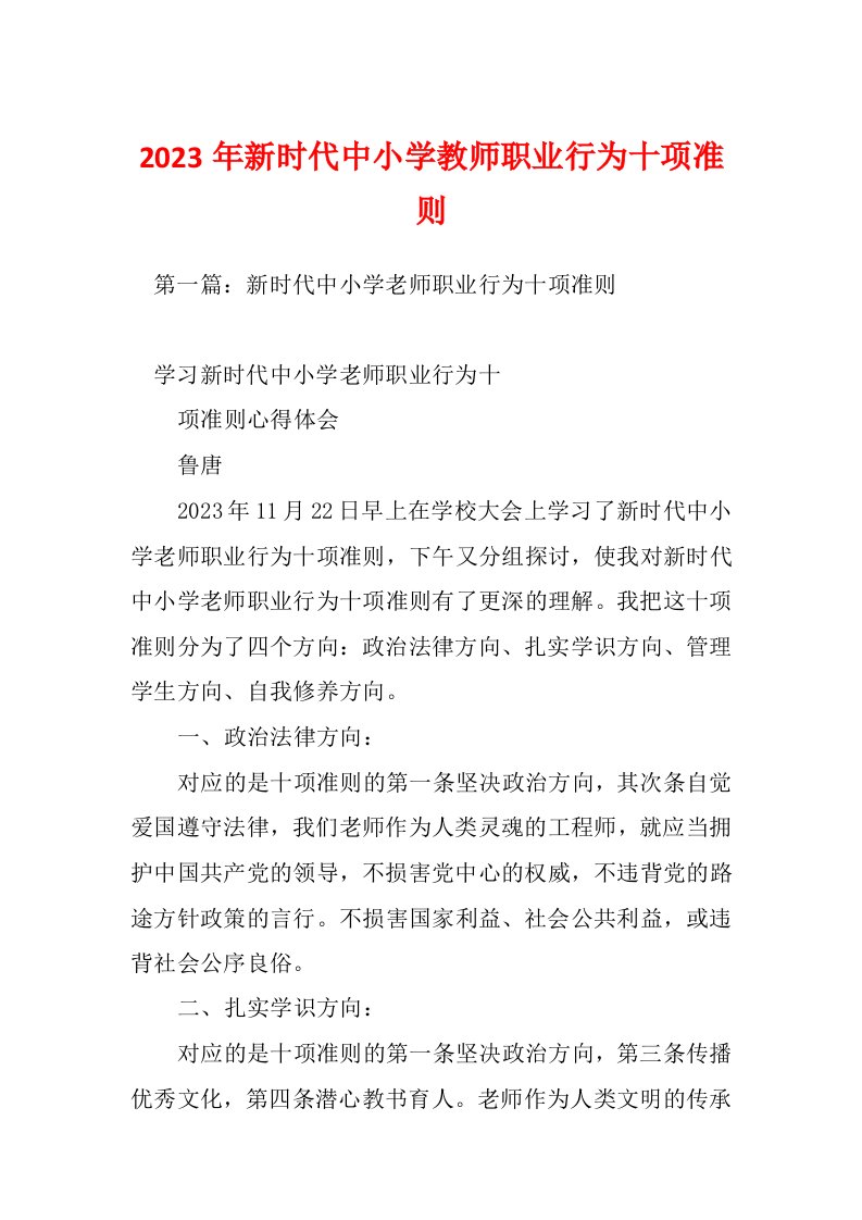 2023年新时代中小学教师职业行为十项准则