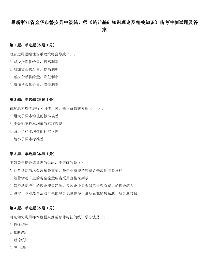 最新浙江省金华市磐安县中级统计师《统计基础知识理论及相关知识》临考冲刺试题及答案