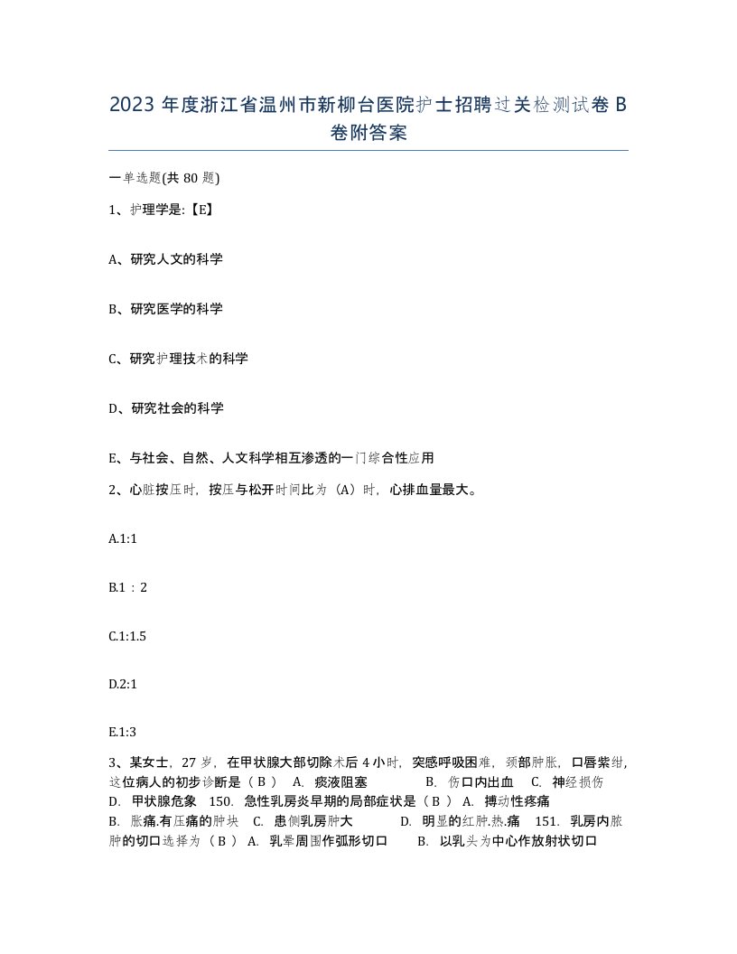 2023年度浙江省温州市新柳台医院护士招聘过关检测试卷B卷附答案