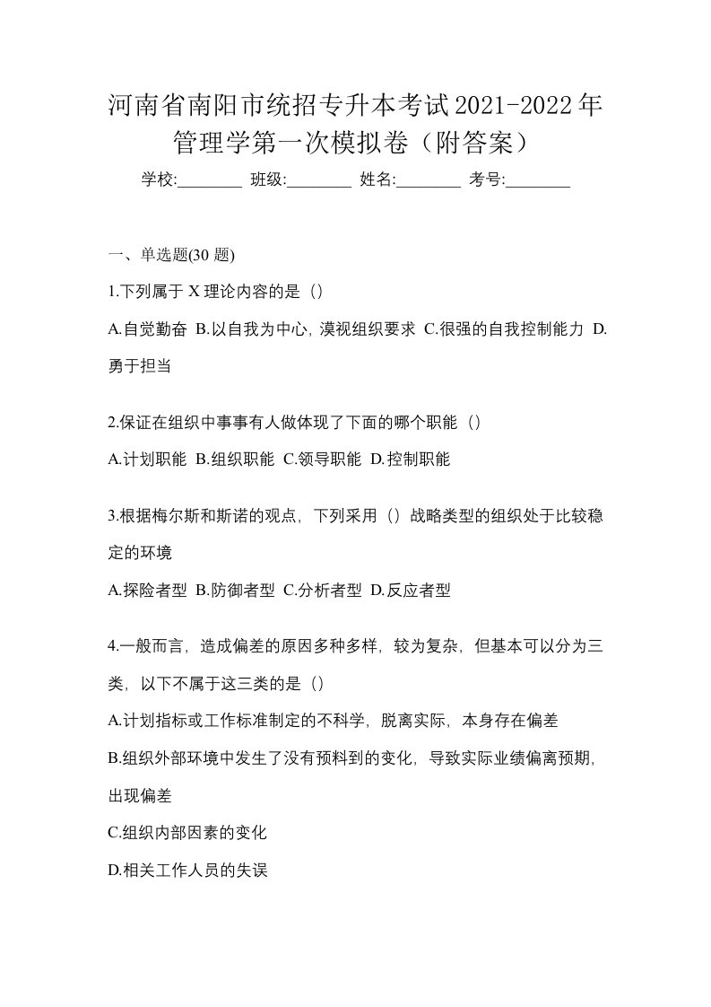 河南省南阳市统招专升本考试2021-2022年管理学第一次模拟卷附答案