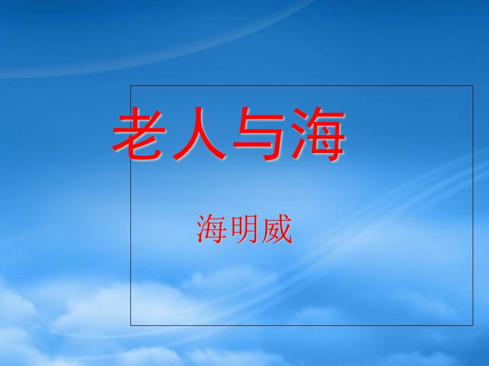 高中语文：1.3《老人与海》课件（2）（新人教必修3）