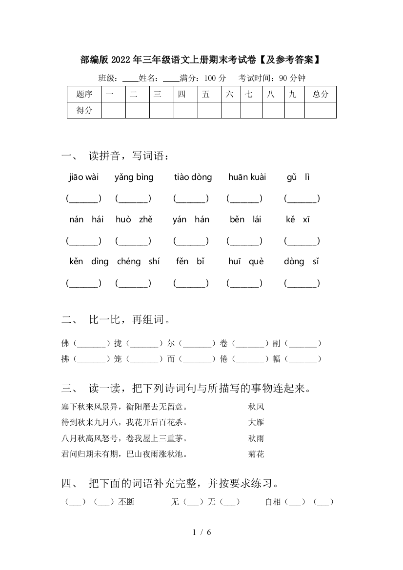 部编版2022年三年级语文上册期末考试卷【及参考答案】