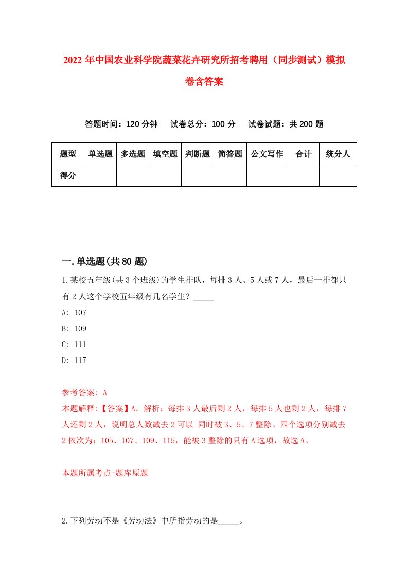 2022年中国农业科学院蔬菜花卉研究所招考聘用同步测试模拟卷含答案0