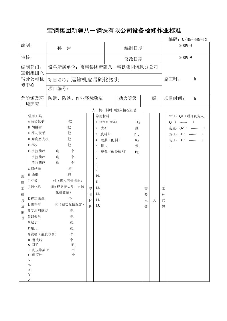 新改胶带运输机皮带接头硫化通用标准111