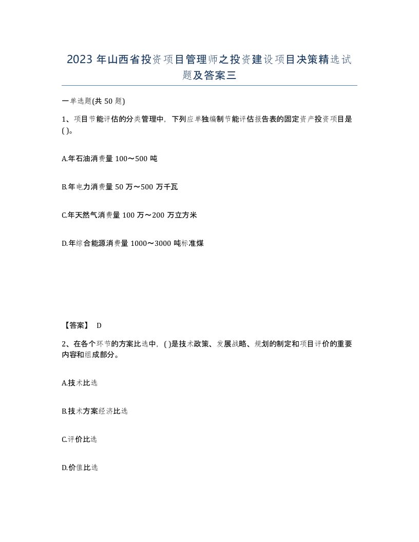 2023年山西省投资项目管理师之投资建设项目决策试题及答案三