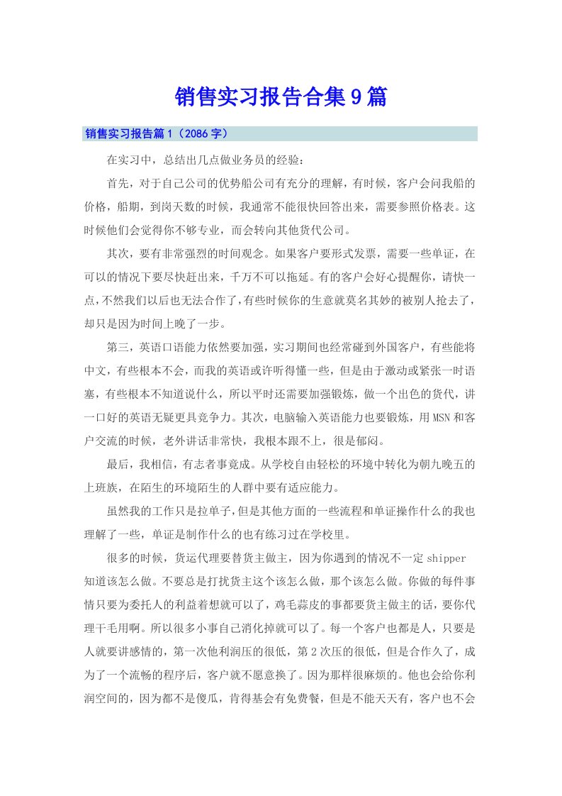 销售实习报告合集9篇