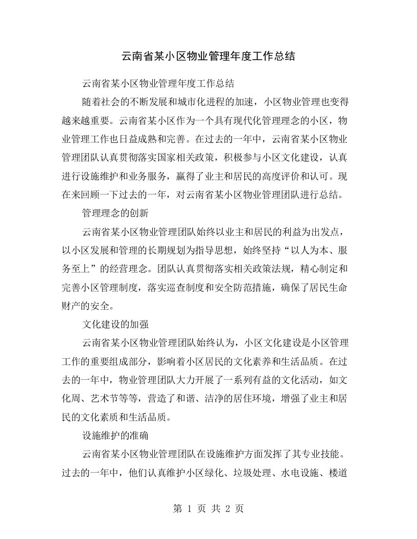 云南省某小区物业管理年度工作总结