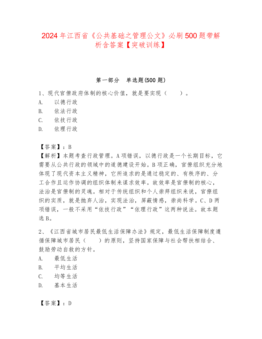 2024年江西省《公共基础之管理公文》必刷500题带解析含答案【突破训练】