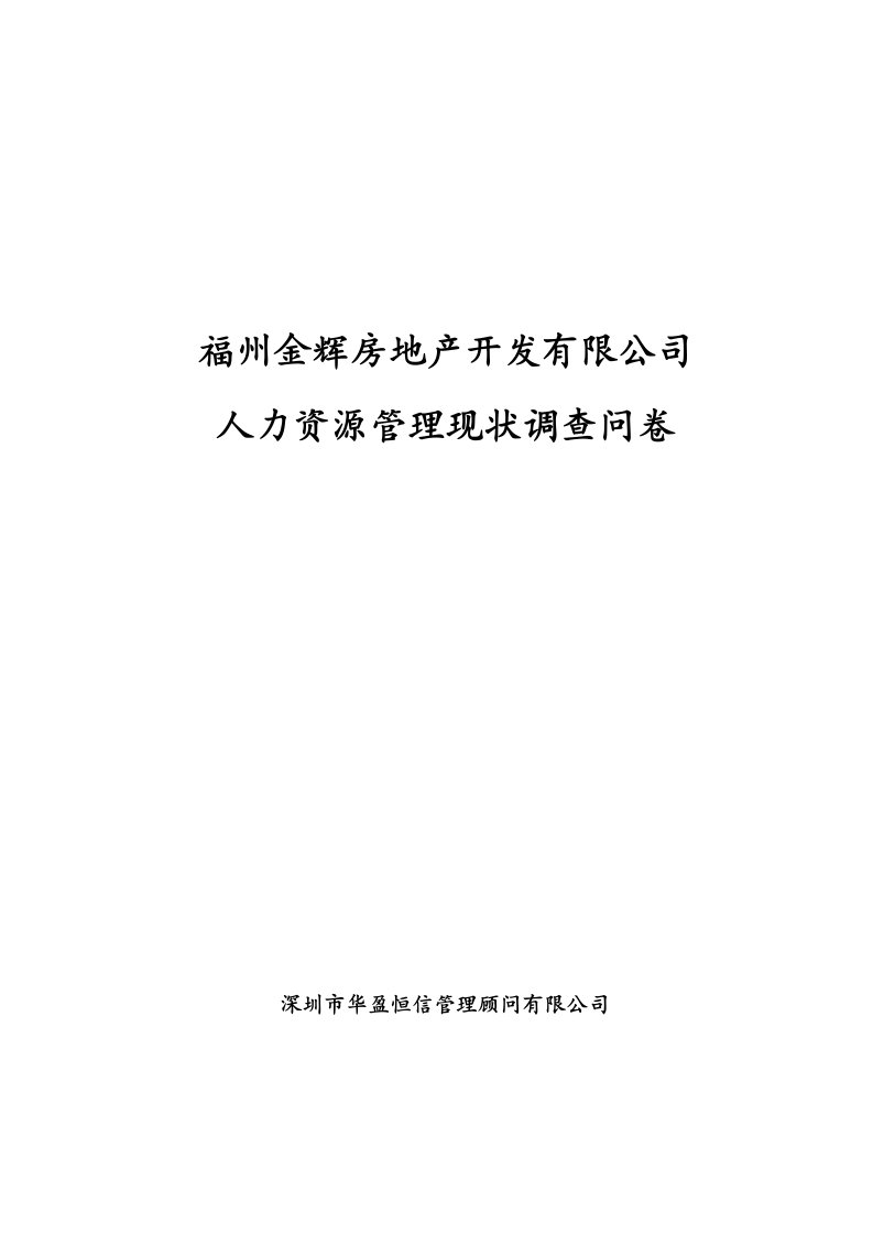 华盈恒信—福建金辉房地产—福州金辉房地产公司调查问卷