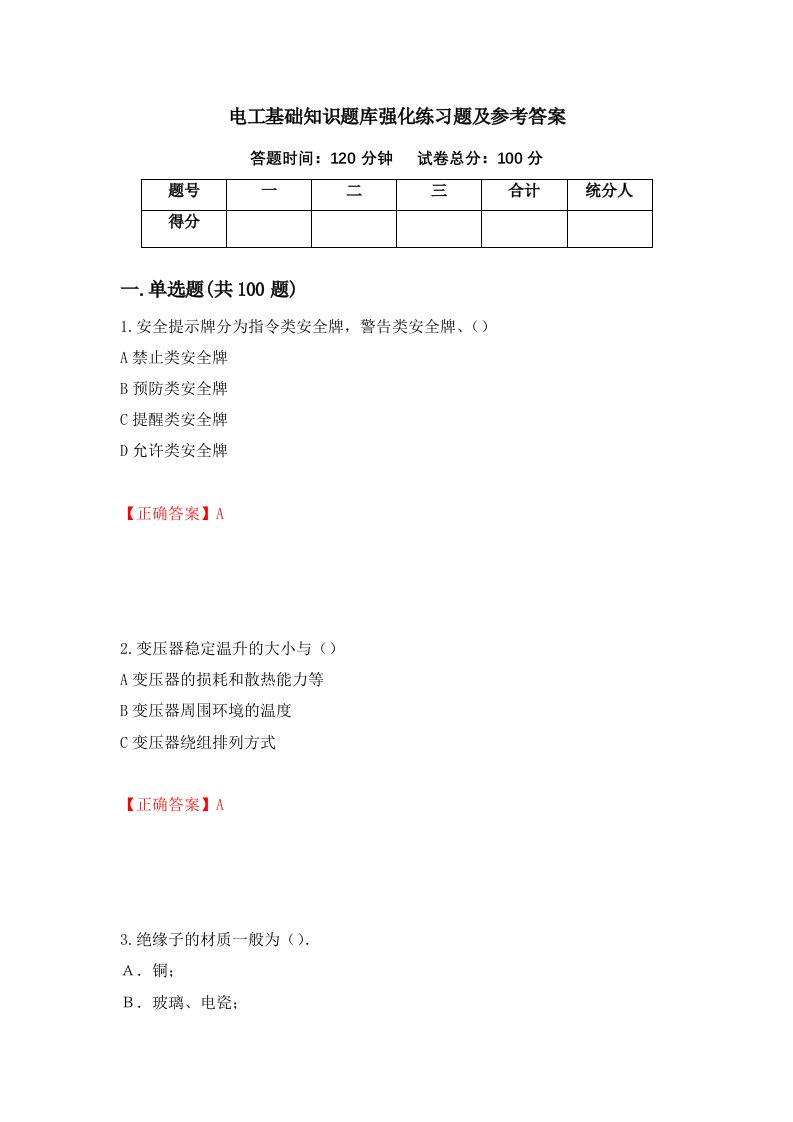 电工基础知识题库强化练习题及参考答案80