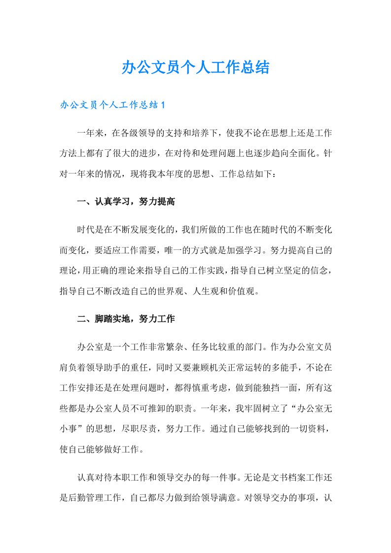 办公文员个人工作总结