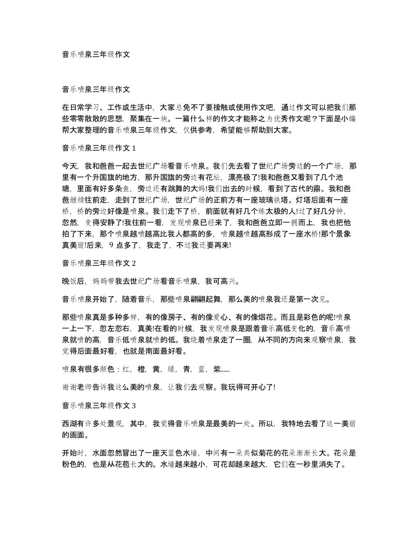 音乐喷泉三年级作文