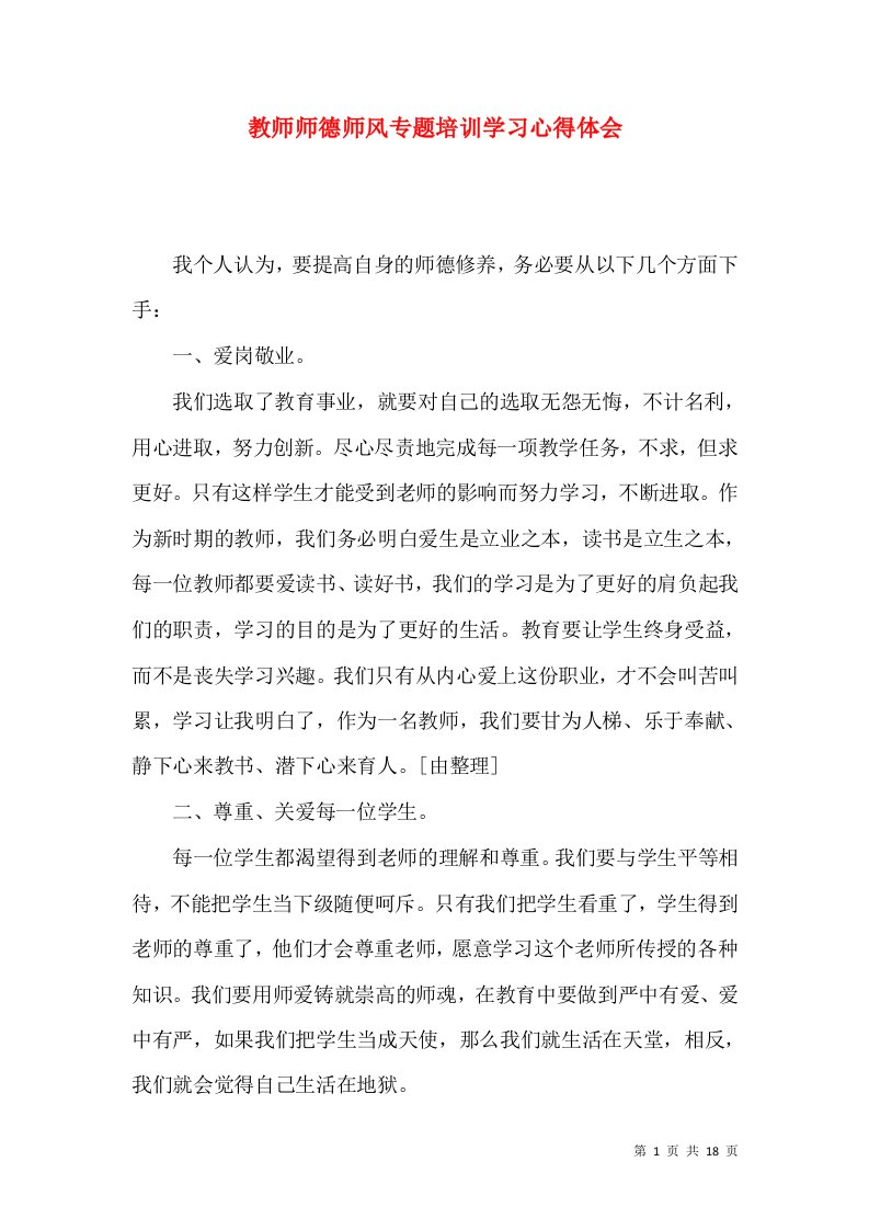 教师师德师风专题培训学习心得体会