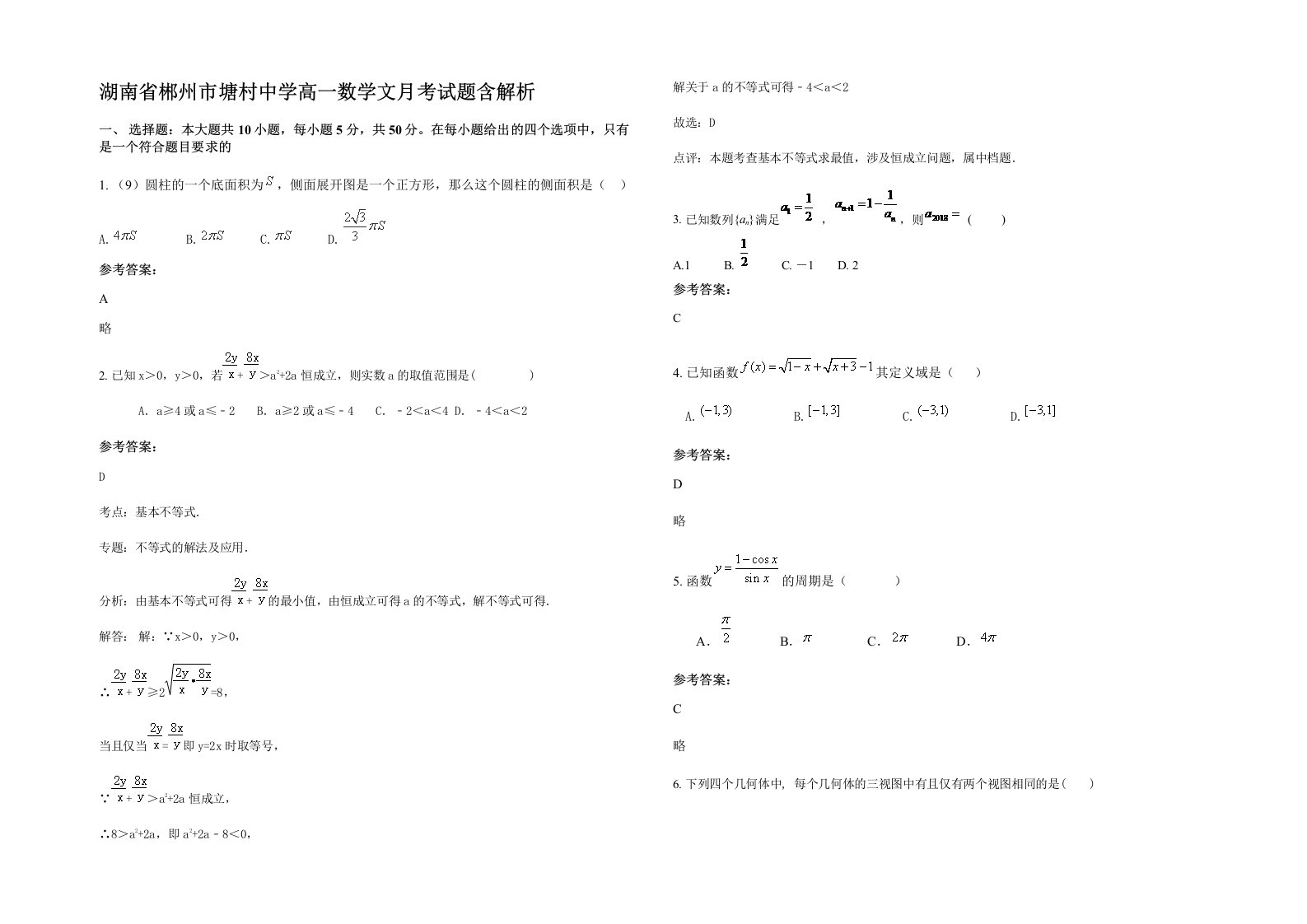 湖南省郴州市塘村中学高一数学文月考试题含解析