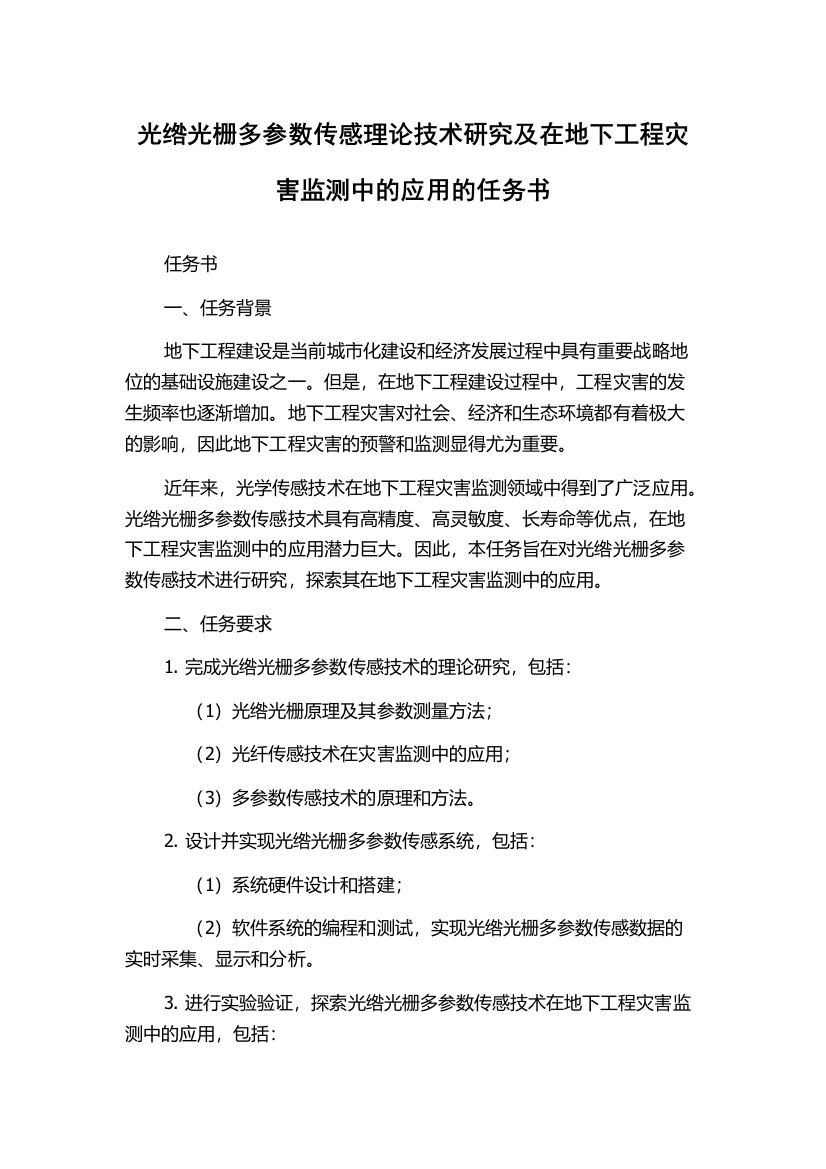 光绺光栅多参数传感理论技术研究及在地下工程灾害监测中的应用的任务书