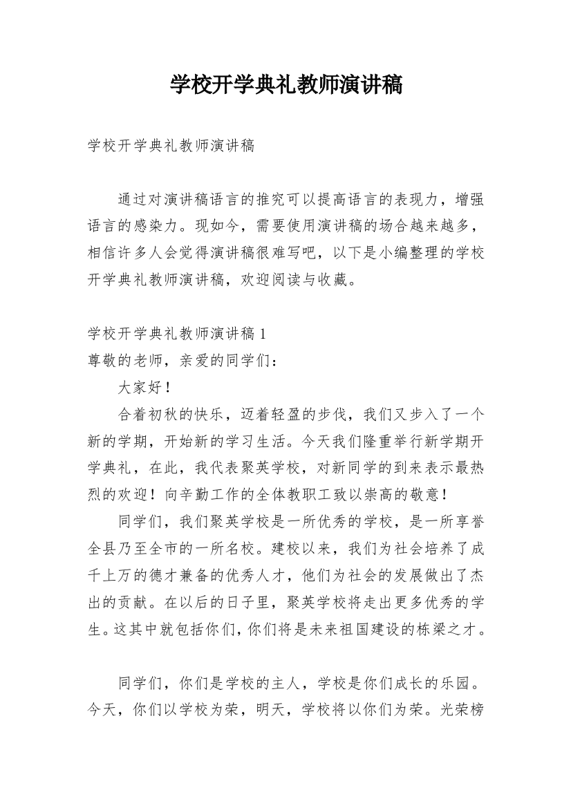 学校开学典礼教师演讲稿