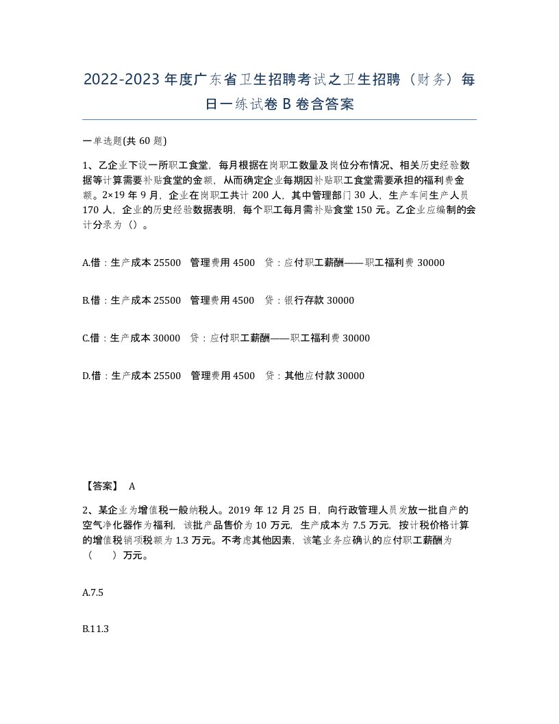 2022-2023年度广东省卫生招聘考试之卫生招聘财务每日一练试卷B卷含答案