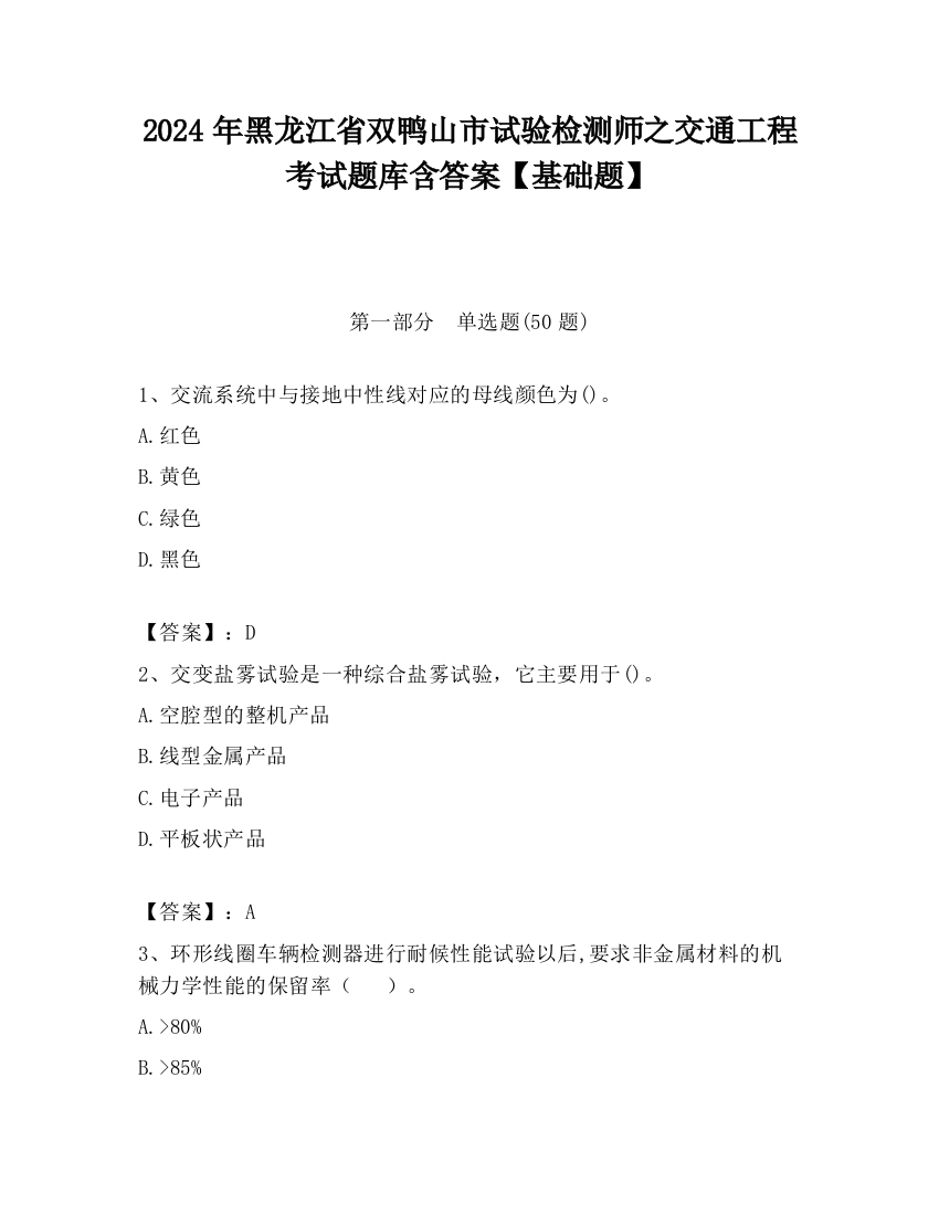 2024年黑龙江省双鸭山市试验检测师之交通工程考试题库含答案【基础题】