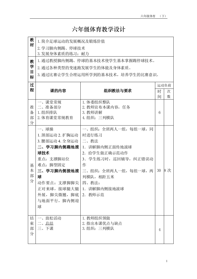 最新2016-2017学年秋季学期小学六年级体育课教案收藏版教材教案