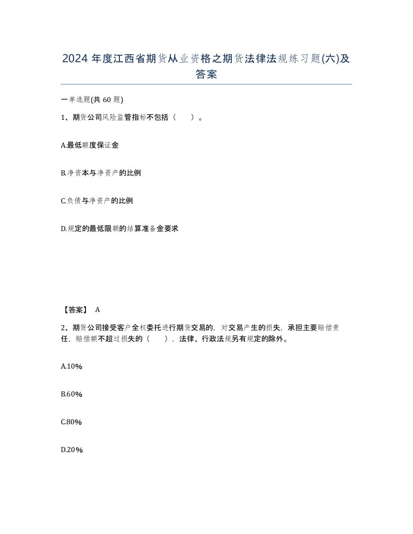 2024年度江西省期货从业资格之期货法律法规练习题六及答案