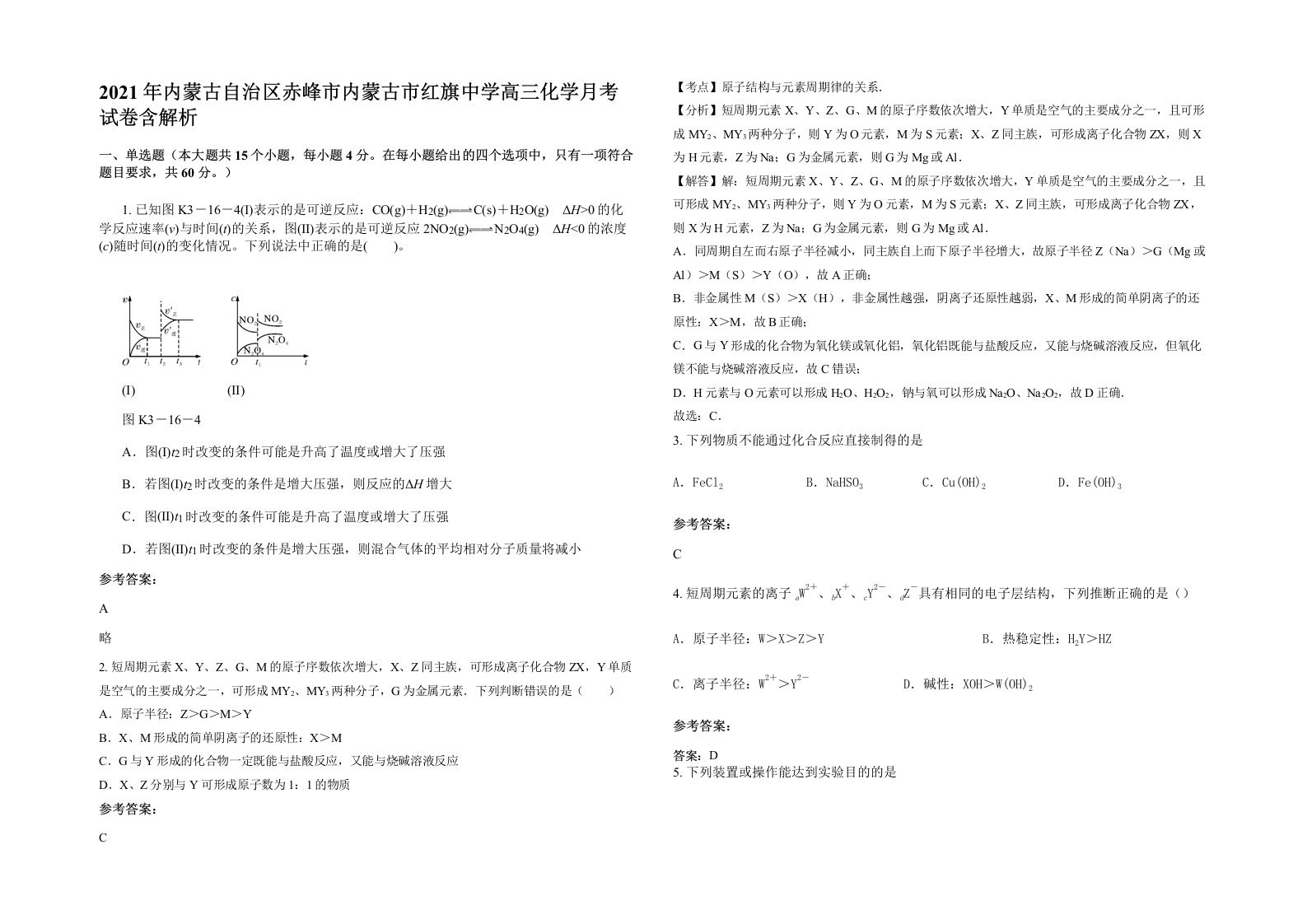 2021年内蒙古自治区赤峰市内蒙古市红旗中学高三化学月考试卷含解析