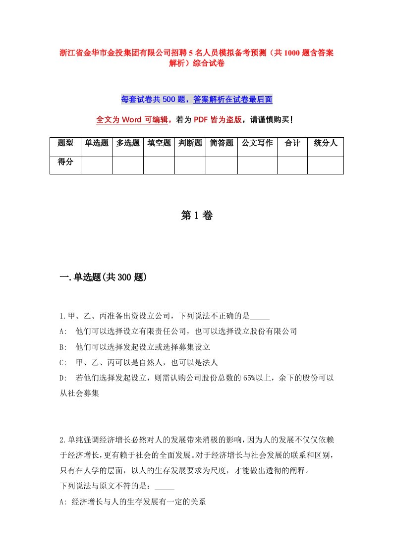 浙江省金华市金投集团有限公司招聘5名人员模拟备考预测共1000题含答案解析综合试卷