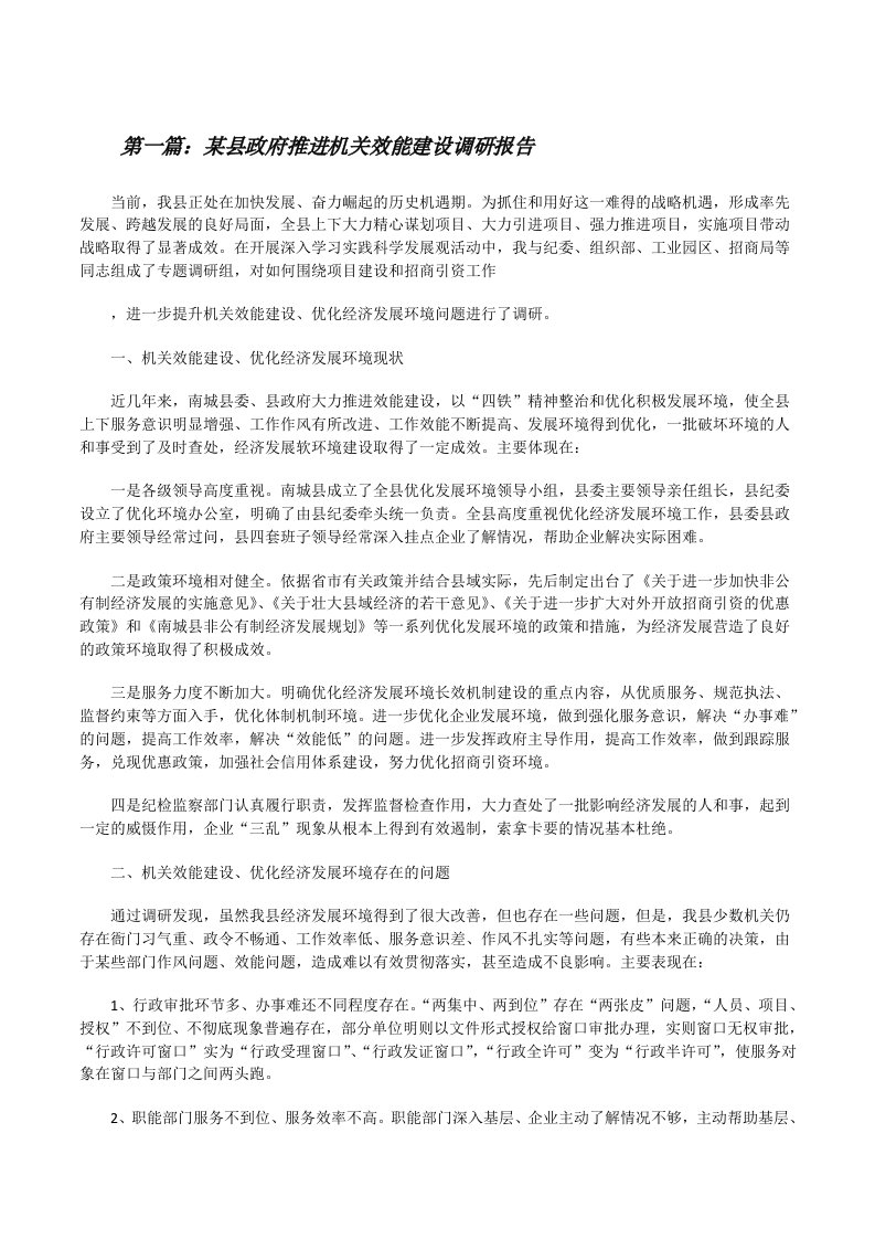 某县政府推进机关效能建设调研报告（推荐5篇）[修改版]