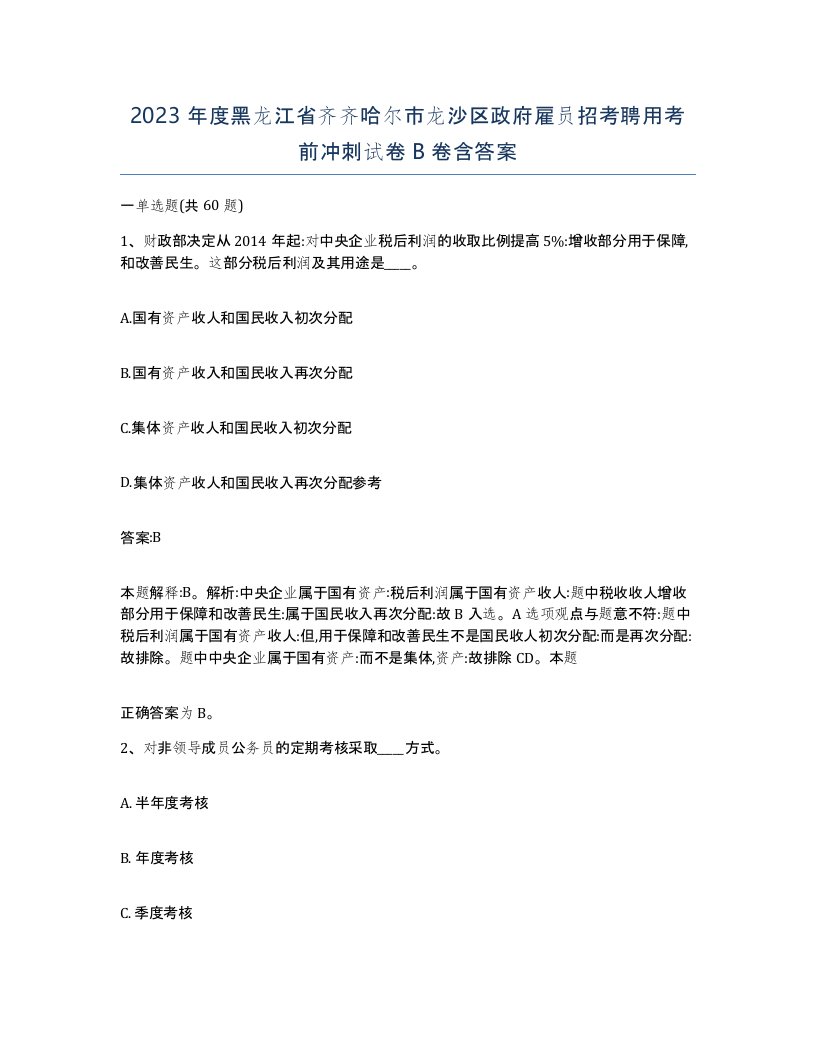 2023年度黑龙江省齐齐哈尔市龙沙区政府雇员招考聘用考前冲刺试卷B卷含答案