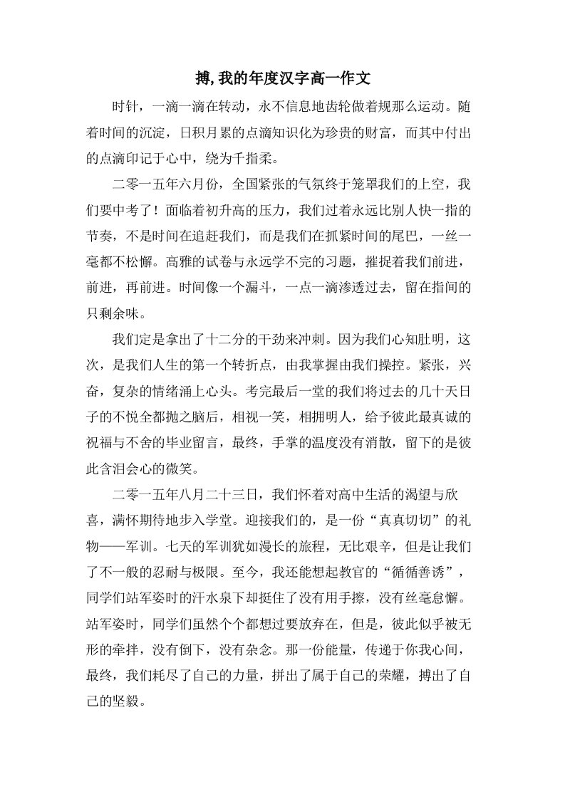 搏,我的年度汉字高一作文