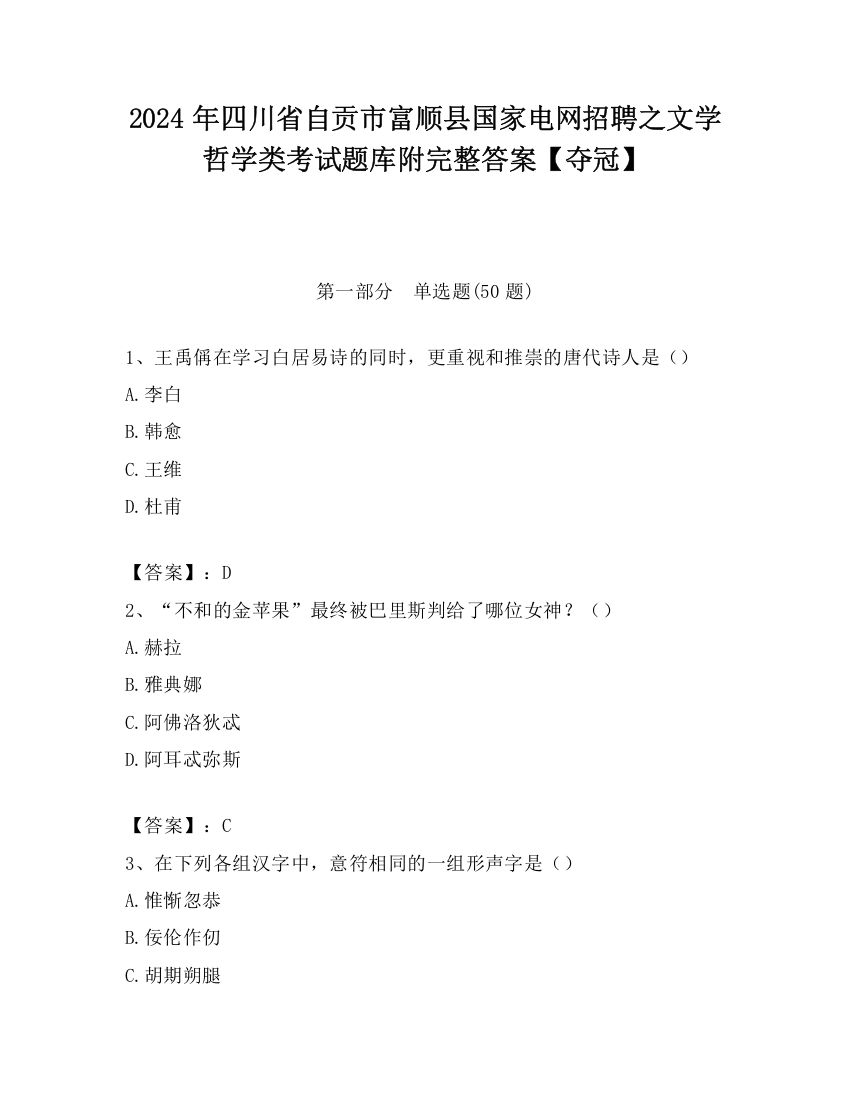 2024年四川省自贡市富顺县国家电网招聘之文学哲学类考试题库附完整答案【夺冠】