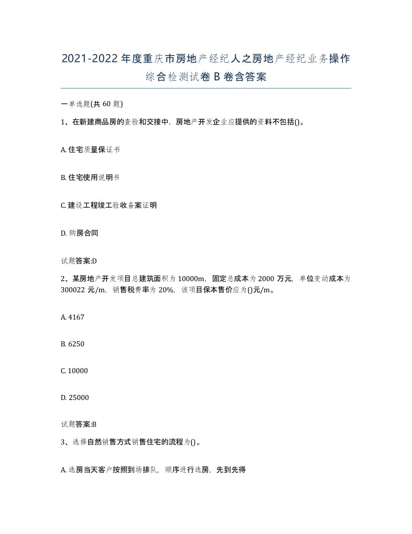 2021-2022年度重庆市房地产经纪人之房地产经纪业务操作综合检测试卷B卷含答案