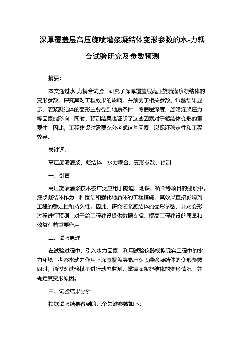 深厚覆盖层高压旋喷灌浆凝结体变形参数的水-力耦合试验研究及参数预测