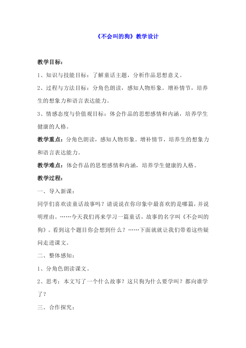 人教版三年级语文不会叫的狗教学设计