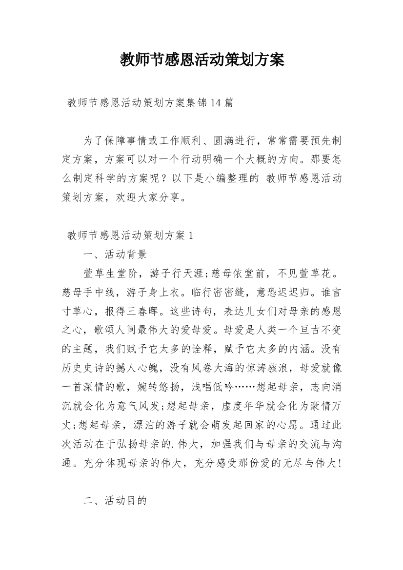 教师节感恩活动策划方案_2