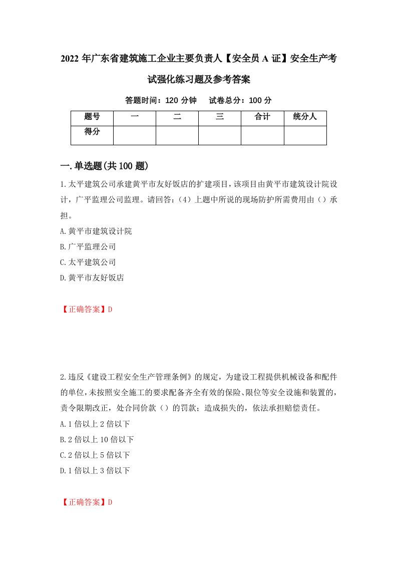 2022年广东省建筑施工企业主要负责人安全员A证安全生产考试强化练习题及参考答案第85版