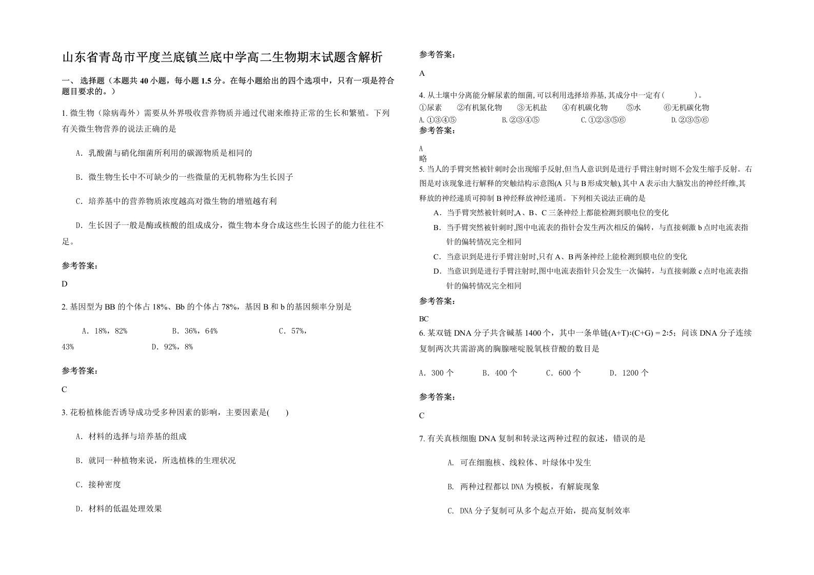 山东省青岛市平度兰底镇兰底中学高二生物期末试题含解析