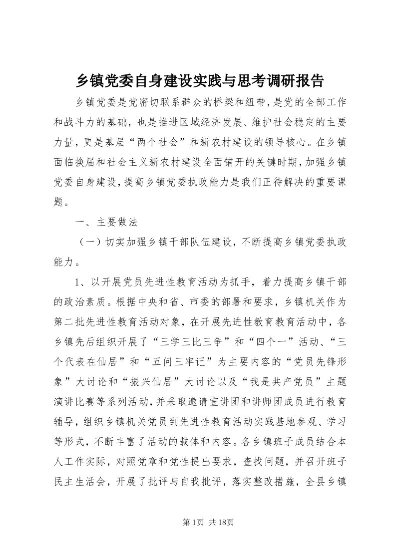 6乡镇党委自身建设实践与思考调研报告