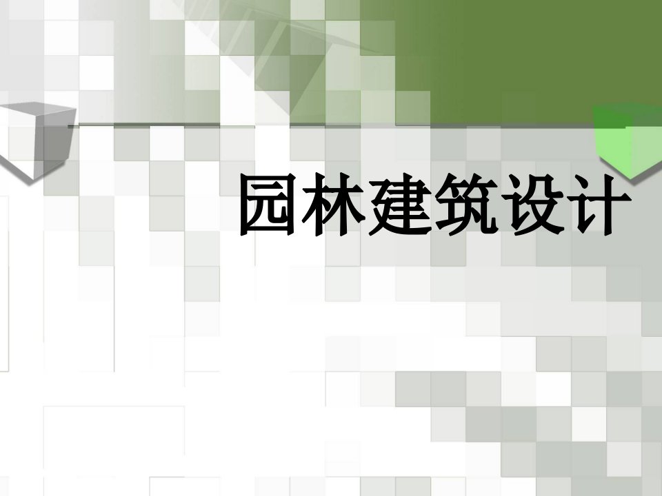 园林工程-园林建筑设计浙江建设职业技术学院欢迎您！首页