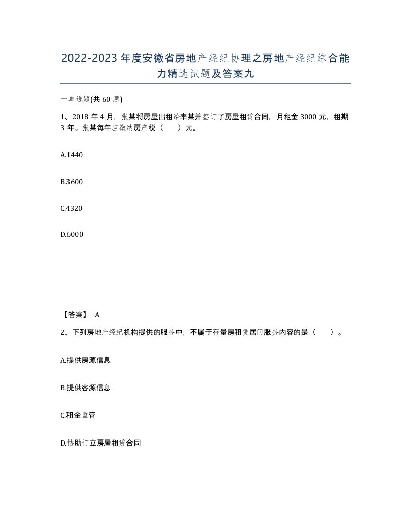 2022-2023年度安徽省房地产经纪协理之房地产经纪综合能力试题及答案九