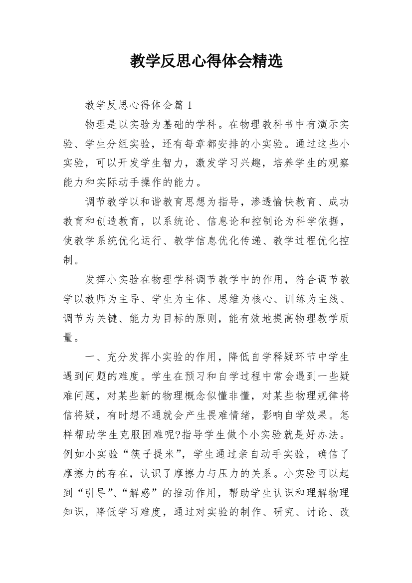 教学反思心得体会精选