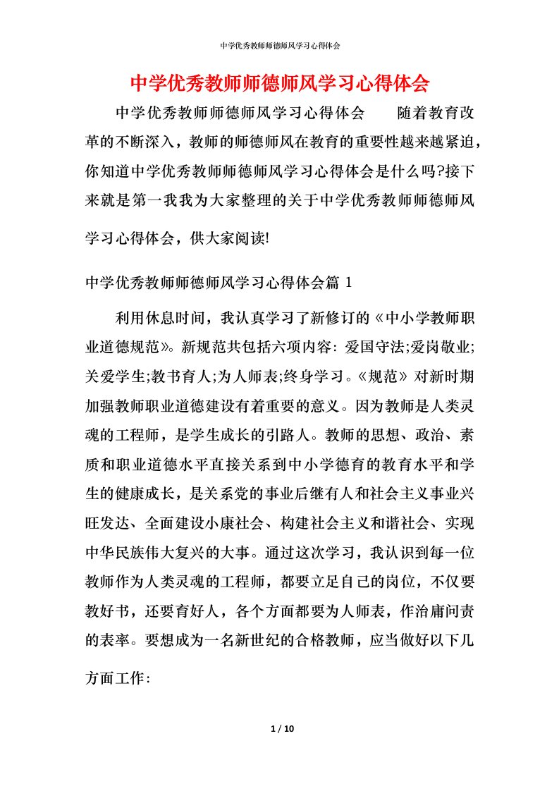 中学优秀教师师德师风学习心得体会