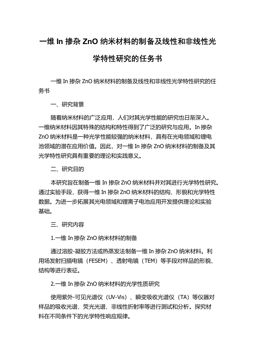 一维In掺杂ZnO纳米材料的制备及线性和非线性光学特性研究的任务书