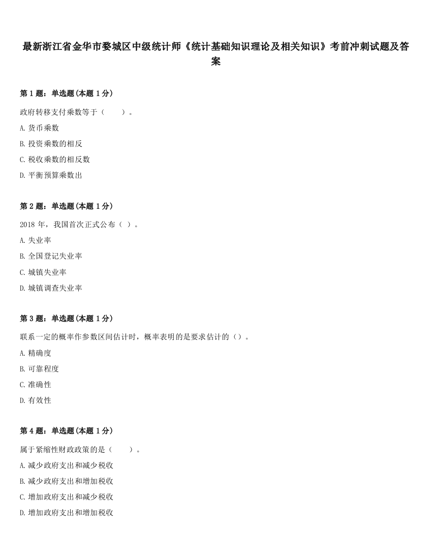 最新浙江省金华市婺城区中级统计师《统计基础知识理论及相关知识》考前冲刺试题及答案