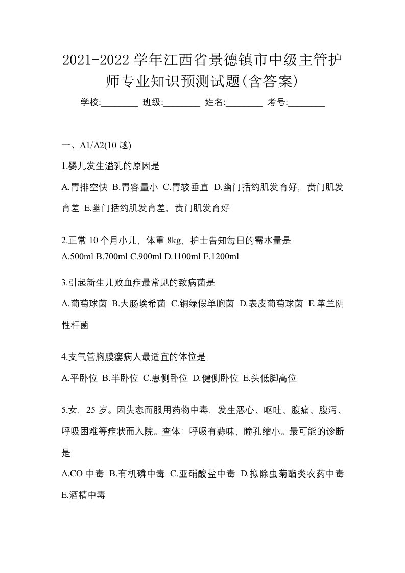 2021-2022学年江西省景德镇市中级主管护师专业知识预测试题含答案