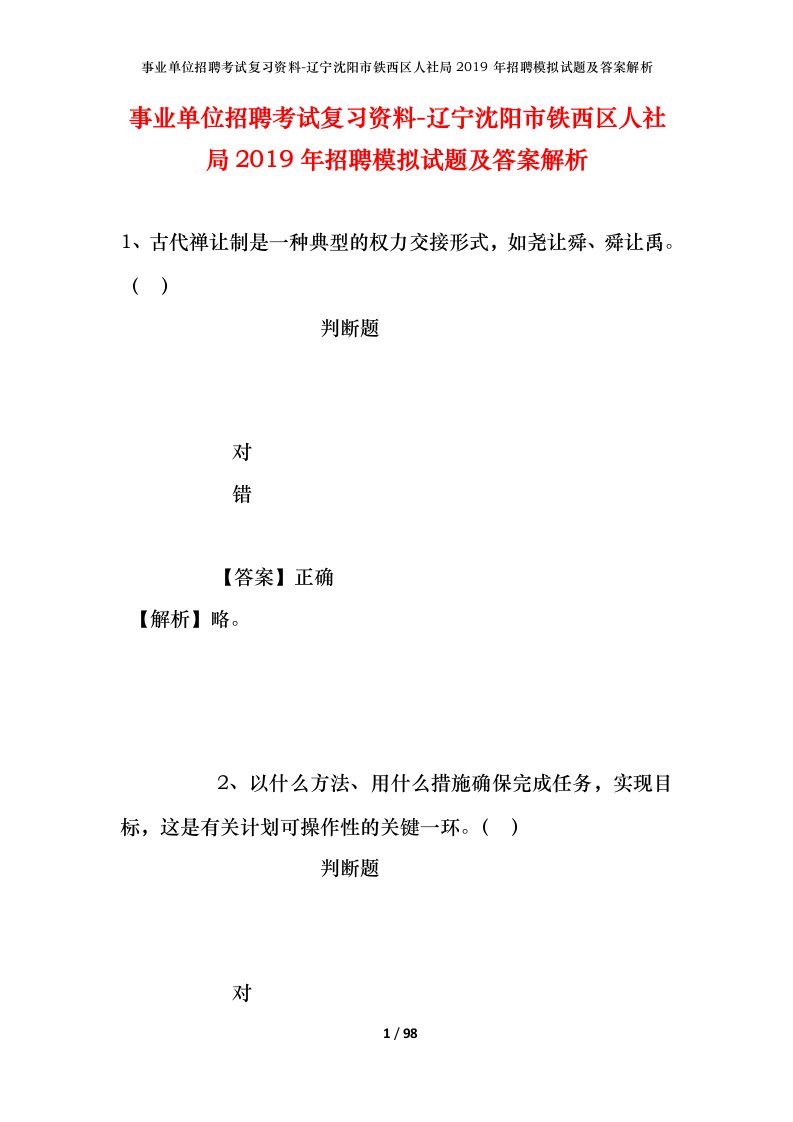 事业单位招聘考试复习资料-辽宁沈阳市铁西区人社局2019年招聘模拟试题及答案解析